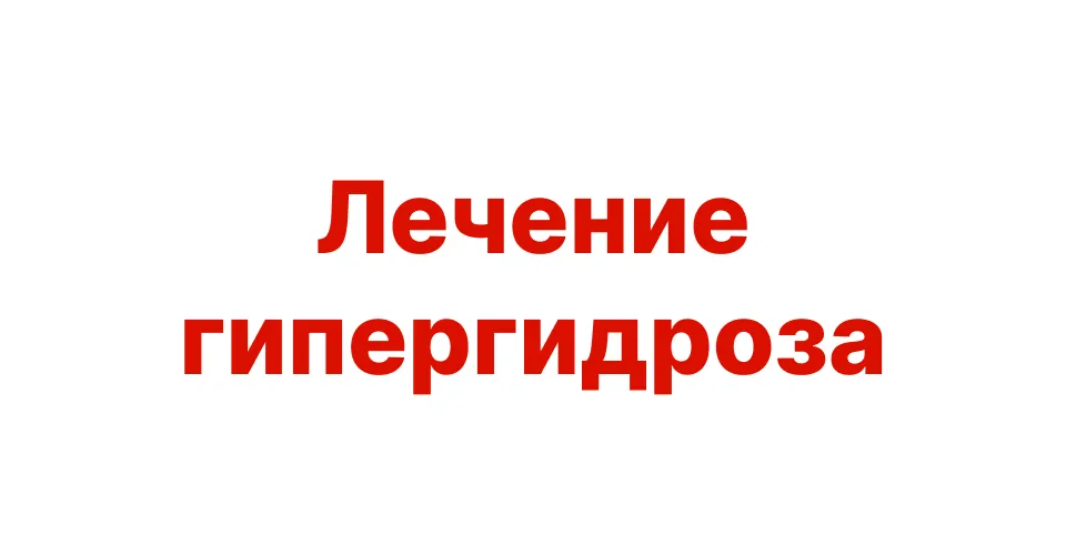 Невролог рассказывает из-за чего возникает гипергидроз, и методы его лечения