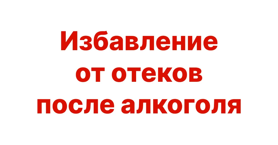 Как снять отеки после похмелья?