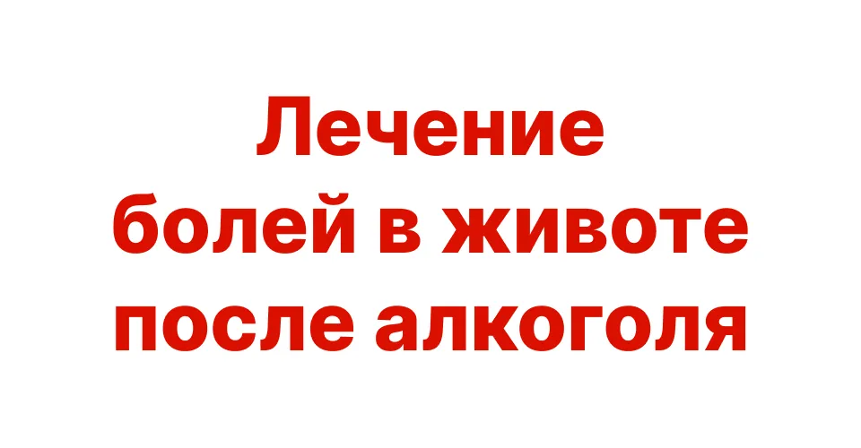 Что делать, когда болит живот после алкоголя?