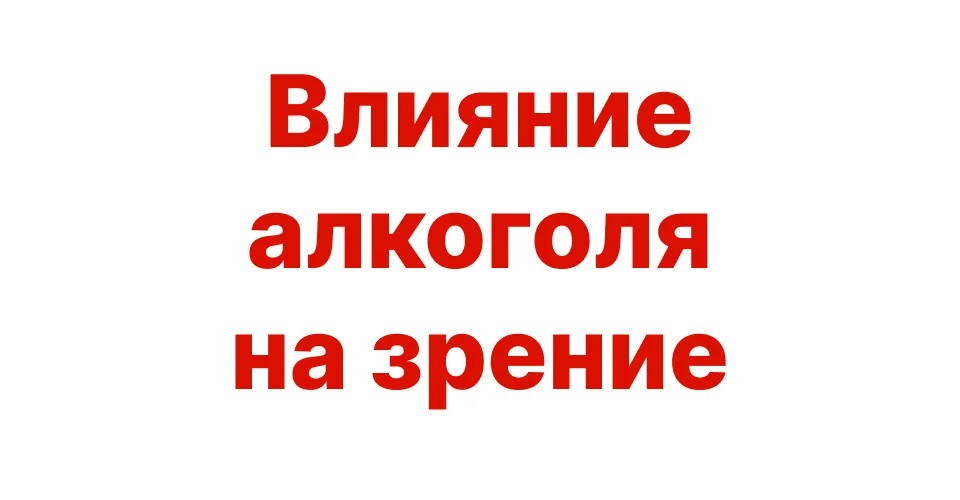 Как алкоголь влияет на зрение?