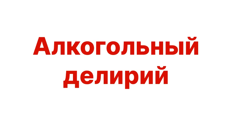 Алкогольный делирий, что это и как с ним бороться?