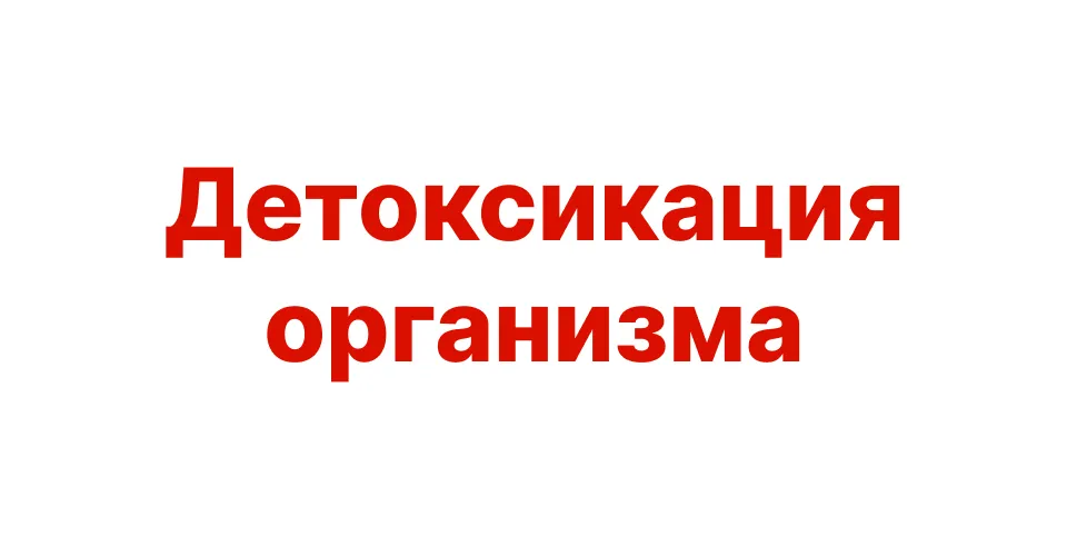 Как очистить свой организм после спиртного?